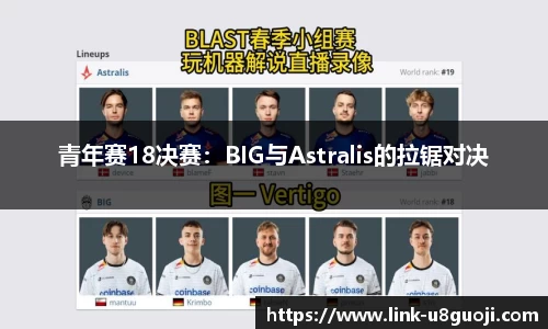 青年赛18决赛：BIG与Astralis的拉锯对决