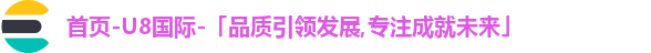 首页-U8国际-「品质引领发展,专注成就未来」